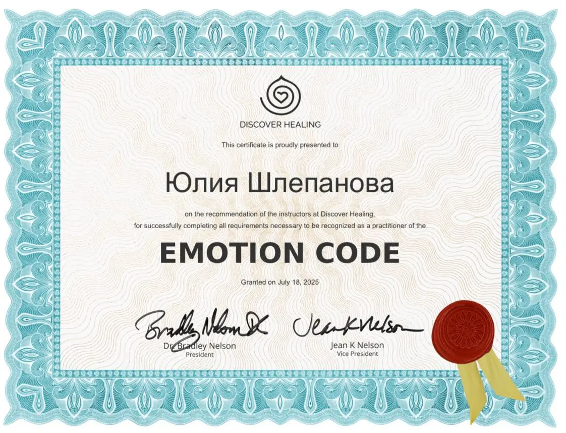 Сертификат Emotion Code