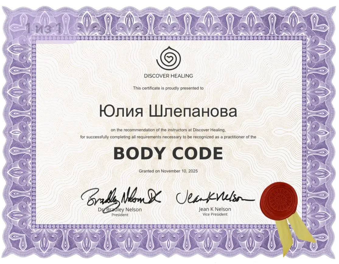 Сертификат Body Code