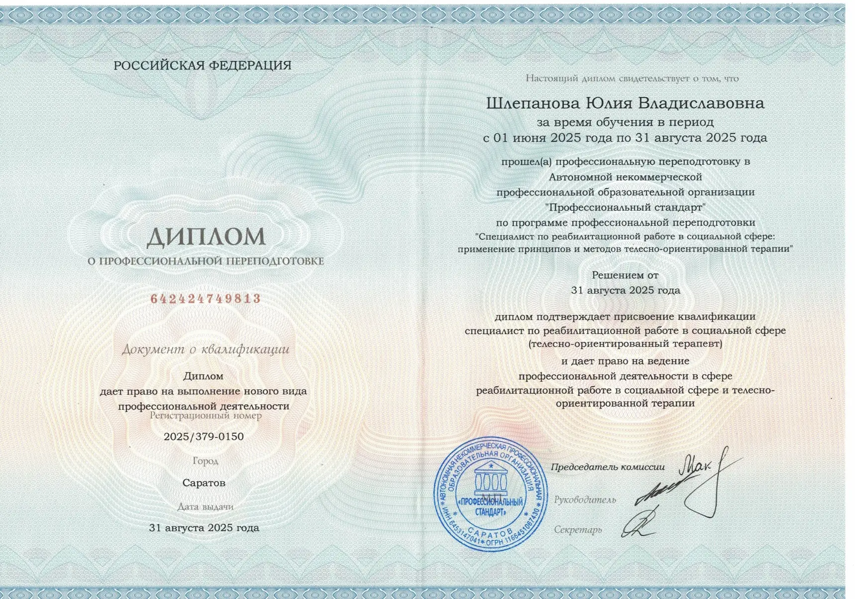 Сертификат Диплом о профессиональной переподготовке